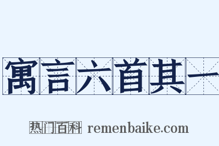 寓言六首其一是什么意思的图片